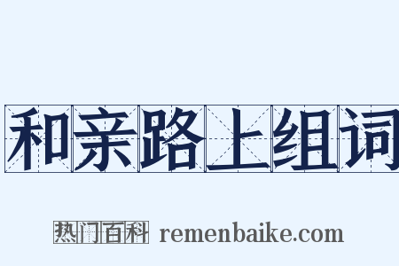 和亲路上组词是什么意思的图片